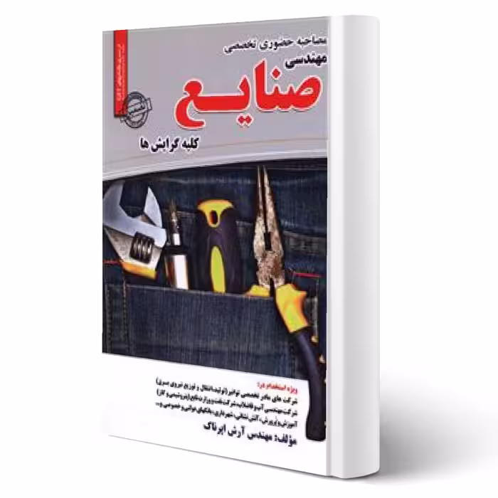 کتاب مصاحبه حضوری تخصصی مهندسی صنایع (اپرناک - سامان سنجش)