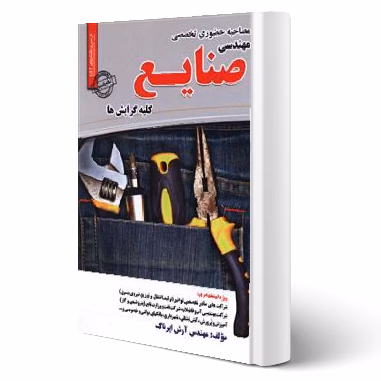 کتاب مصاحبه حضوری تخصصی مهندسی صنایع (اپرناک - سامان سنجش)