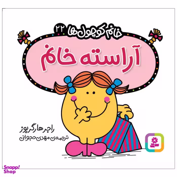 کتاب آراسته خانم اثر راجر هارگریوز انتشارات قدیانی