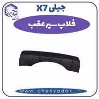فلاپ سپر عقب جیلی X7