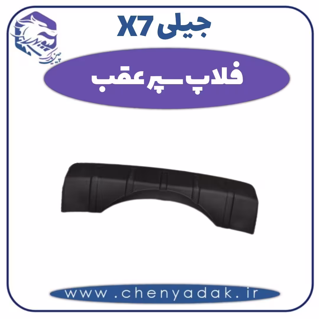 فلاپ سپر عقب جیلی X7