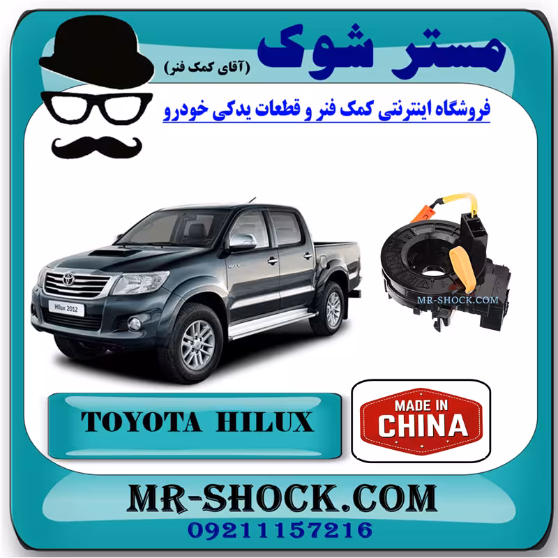 نوار ایربگ تویوتا هایلوکس 2012-2015 برند ساخت چین با بهترین قیمت