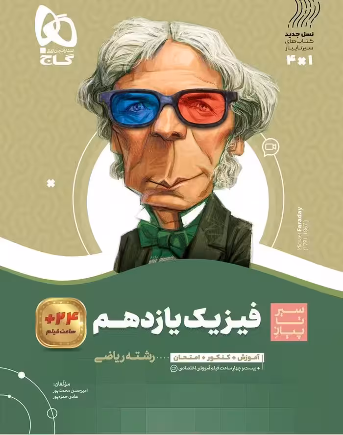 فیزیک یازدهم ریاضی سیر تا پیاز گاج
