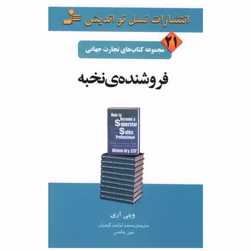 کتاب تجارت جهانی (21)(فروشندهی نخبه) اثر وینی آری