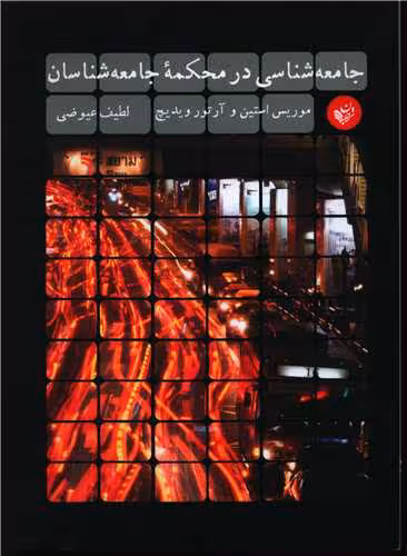 کتاب جامعه شناسی در محکمه ی جامعه شناسان