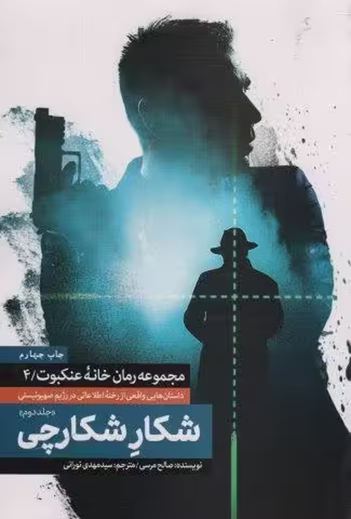 شکار شکارچی 2 (خانه عنکبوت 4)