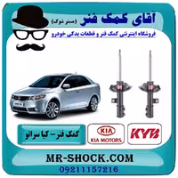 کمک فنر جلو کیا سراتو 2010-2013 برند KYB ژاپن با تضمین اصالت
