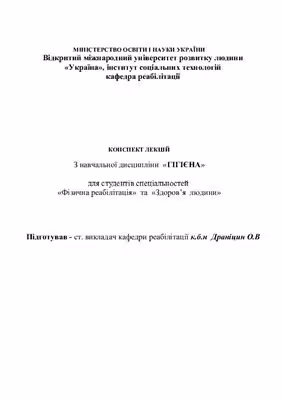خرید و دانلود نسخه کامل کتاب Конспект лекцій з навчальної дисципліни Гігієна