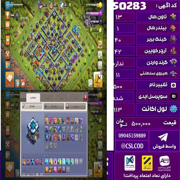 اکانت کلش لول 113 تاون 13 لول 40 کویین 42 واردن  رویال چمپیون 11 شاهزاده مینیون 20 تغییرنام 500 کد 50283