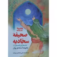 کتاب صحیفه سجادیه ترجمه محمد علی مجاهدی انتشارات حضور