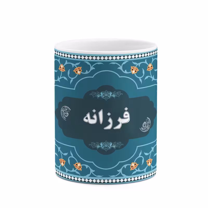 ماگ چیتوکالا طرح اسم فرزانه کد mgn91587