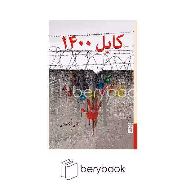 کتاب کابل 1400 / برج
