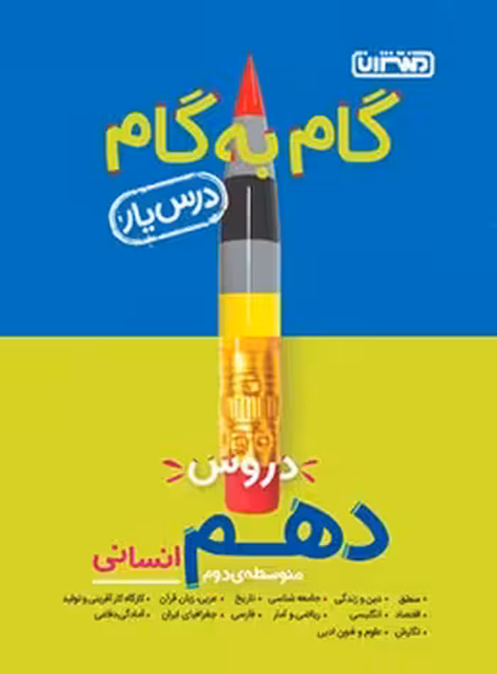 گام به گام دهم انسانی منتشران