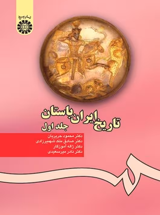 تاریخ ایران باستان جلد اول حریریان آموزگار سمت