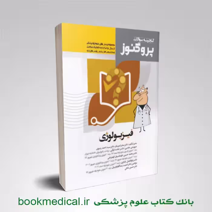 گنجینه سوالات پروگنوز فیزیولوژی علوم پایه پزشکی 1404
