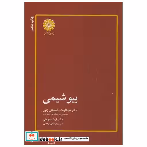 کتاب ارشد بیوشیمی اثر عبدالوهاب احسانی زنوز