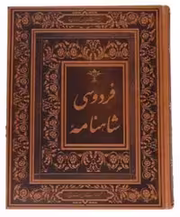 شاهنامه فردوسی (جاجرمی) رحلی جعبه دار چرم گلاسه