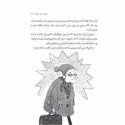 کتاب مارج، پرستار خرابکار! اثر ایلا فیشر انتشارات جیکا