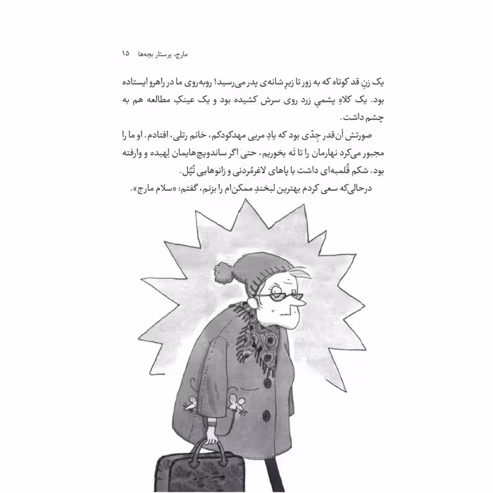 کتاب مارج، پرستار خرابکار! اثر ایلا فیشر انتشارات جیکا