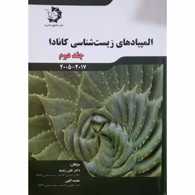 کتاب المپیادهای زیست شناسی کانادا اثر دکتر علی زندیه و محمد الهی
 انتشارات دانش پژوهان جوان جلد 2