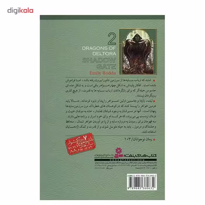 کتاب دروازه سایه اثر امیلی رودا