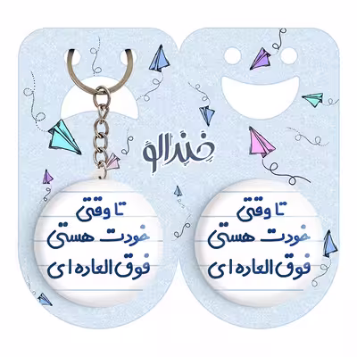 پیکسل خندالو مدل تا وقتی خودت هستی فوق العاده ای کد 6549 به همراه جاکلیدی