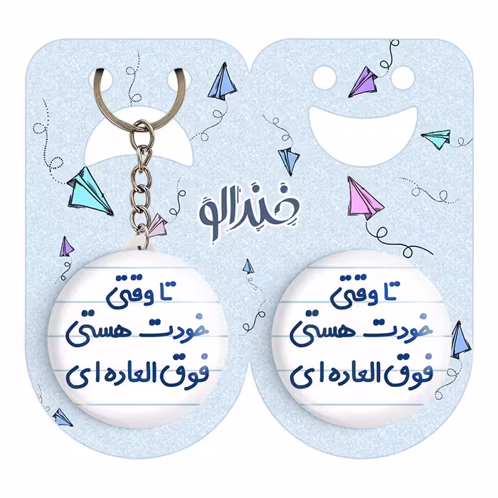 پیکسل خندالو مدل تا وقتی خودت هستی فوق العاده ای کد 6549 به همراه جاکلیدی