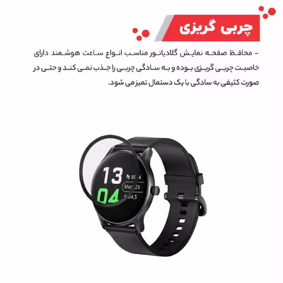 محافظ صفحه نمایش گلادیاتور مدل GWP1000 مناسب برای ساعت هوشمند هایلو GS