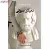 کتاب دنیای سوفی اثر یوستین گوردر انتشارات نوای مکتوب
