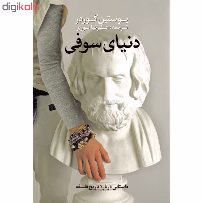 کتاب دنیای سوفی اثر یوستین گوردر انتشارات نوای مکتوب