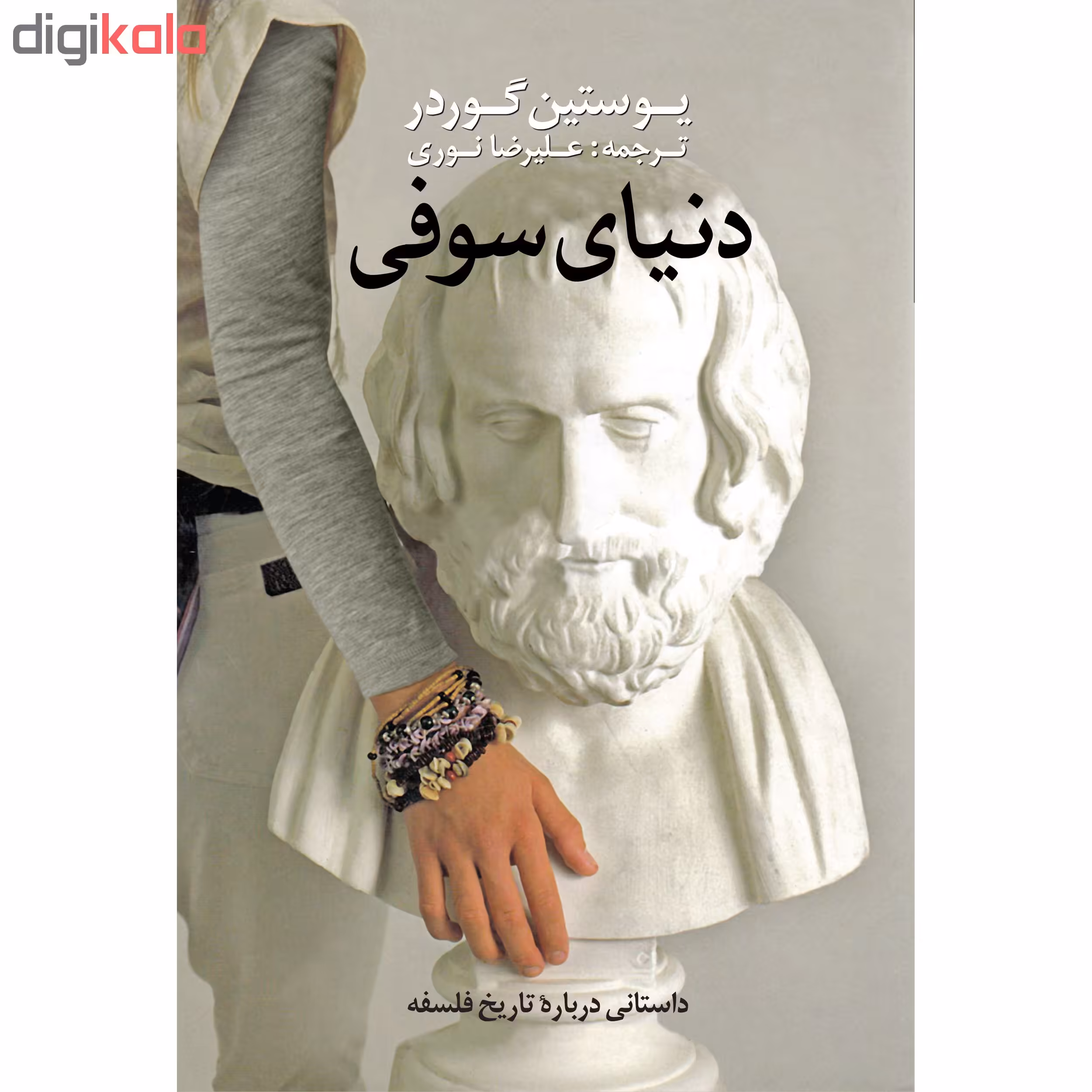 کتاب دنیای سوفی اثر یوستین گوردر انتشارات نوای مکتوب