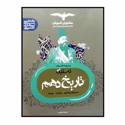 کتاب تستیک تاریخ دهم اثر ریحانه لطفی انتشارات مشاوران اموزش