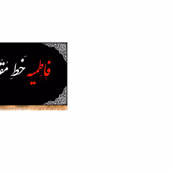 پرچم مدل پشت منبری شهادت حضرت زهرا کد 5534M