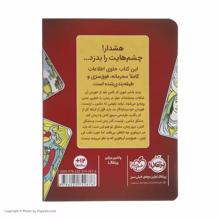کتاب راز 4 زیاد به چشمهایت اعتماد نکن اثر پسودانیموس بوش انتشارات پرتقال