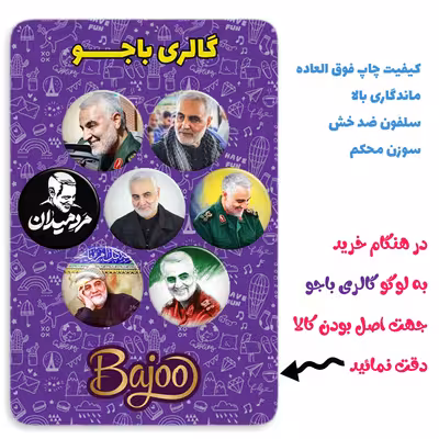 پیکسل گالری باجو طرح سردار سپهبد شهید حاج قاسم سلیمانی کد 97 مجموعه 7 عددی