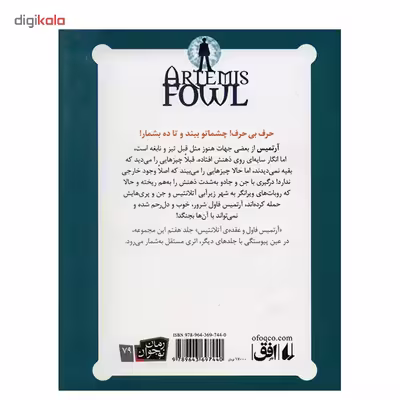 کتاب آرتمیس فاول و عقده ی آتلانتیس اثر ا این کالفر - جلد هفتم