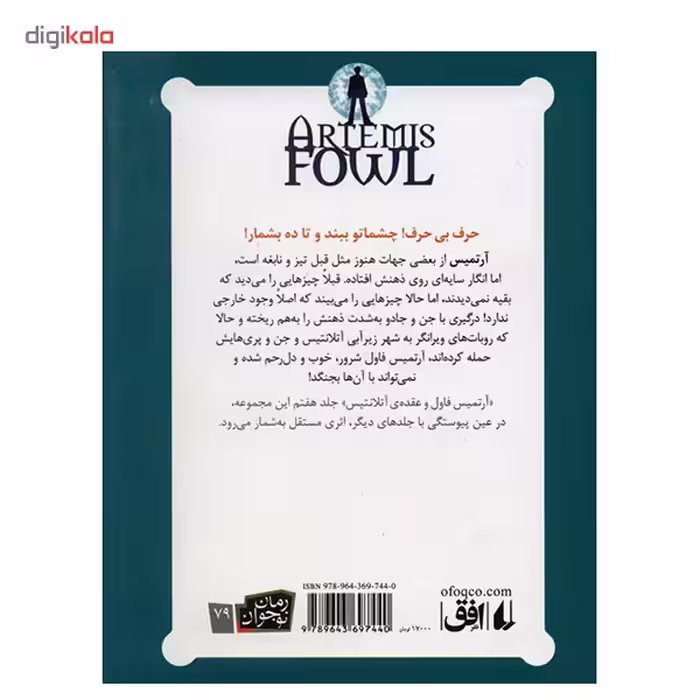 کتاب آرتمیس فاول و عقده ی آتلانتیس اثر ا این کالفر - جلد هفتم