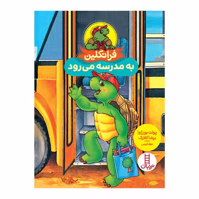 کتاب فرانکلین به مدرسه می رود اثر پولت بورژوا انتشارات فنی ایران 