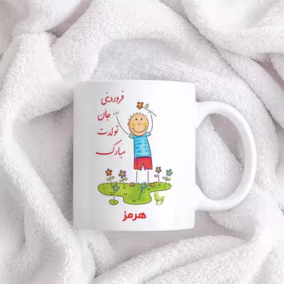 ماگ حس آمیزی طرح فروردینی جان تولدت مبارک مدل هرمز 