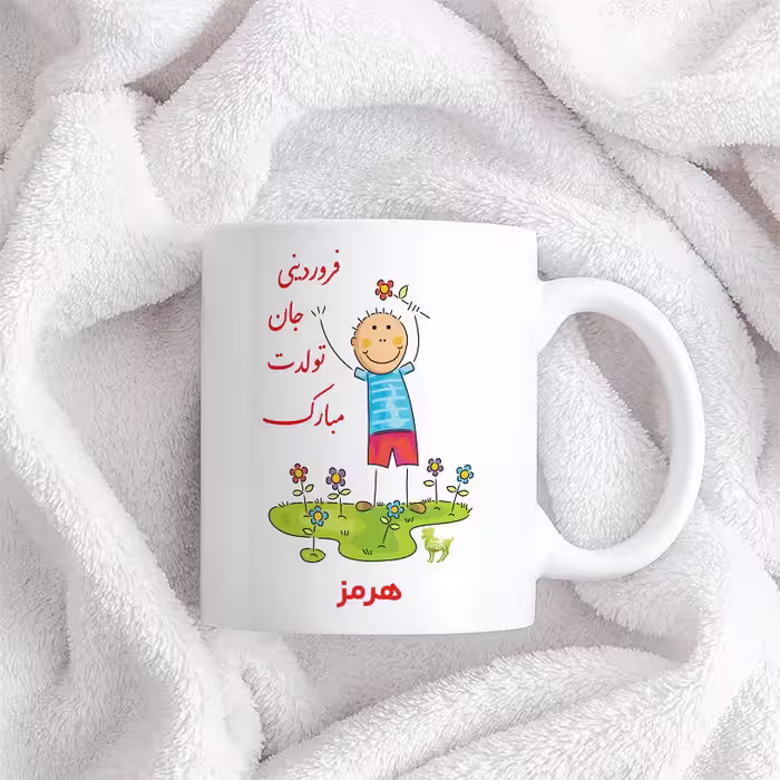ماگ حس آمیزی طرح فروردینی جان تولدت مبارک مدل هرمز 