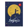 کتاب شازده کوچولو اثر آنتوان دو سنت اگزوپری انتشارات هرمس