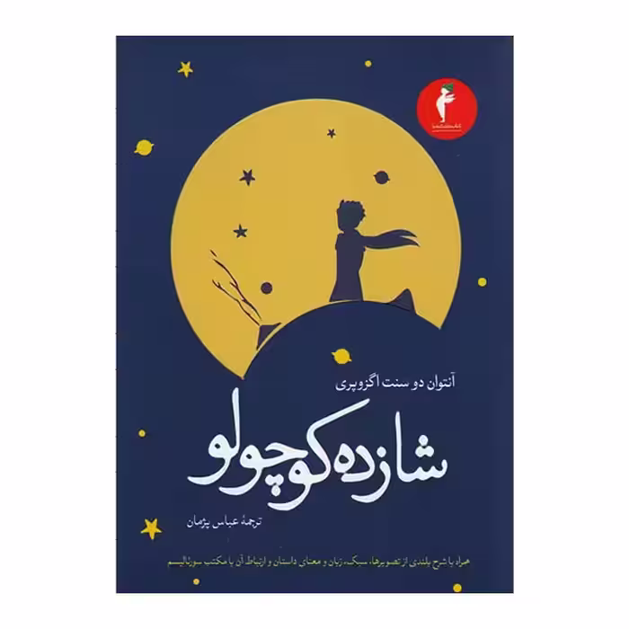 کتاب شازده کوچولو اثر آنتوان دو سنت اگزوپری انتشارات هرمس
