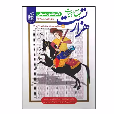 کتاب هزار تست جامع ادبیات مشترک تمام رشته ها ویژه 1401 اثر دکتر هامون سبطی انتشارات دریافت