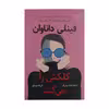 کتاب فینلی داناوان كلكش را می كند اثر ال کاسیمانو انتشارات کتاب کوله پشتی