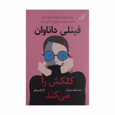 کتاب فینلی داناوان كلكش را می كند اثر ال کاسیمانو انتشارات کتاب کوله پشتی