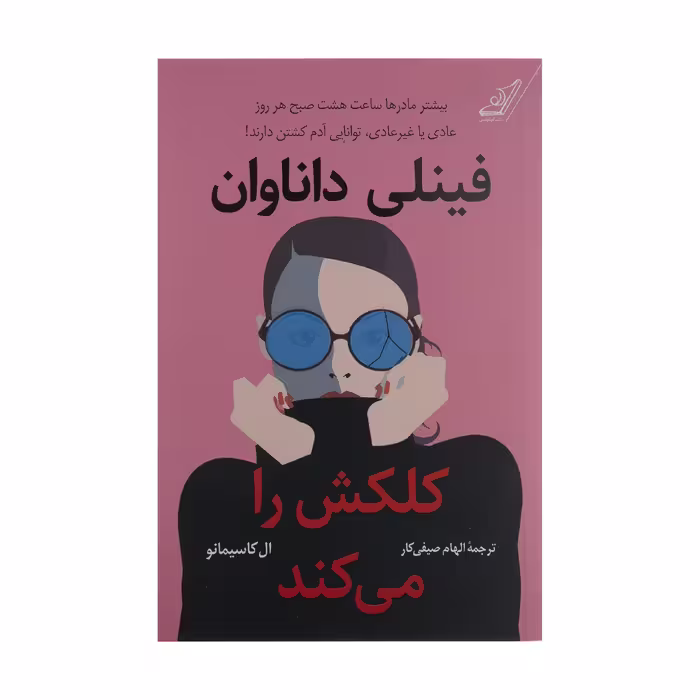 کتاب فینلی داناوان كلكش را می كند اثر ال کاسیمانو انتشارات کتاب کوله پشتی