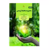کتاب مدیریت محیط زیستی اثر  آی.وی.مورلی‌کریشنا و والی مانیکام انتشارات پادینا جلد 2