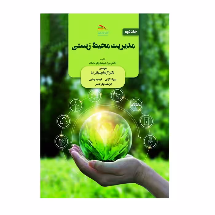کتاب مدیریت محیط زیستی اثر  آی.وی.مورلی‌کریشنا و والی مانیکام انتشارات پادینا جلد 2