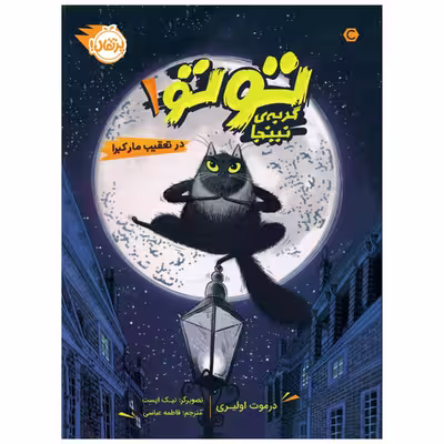 کتاب توتو، گربه‌ی نینجا 1 : در تعقیب مار کبرا اثر درموت اولیری انتشارات پرتقال
