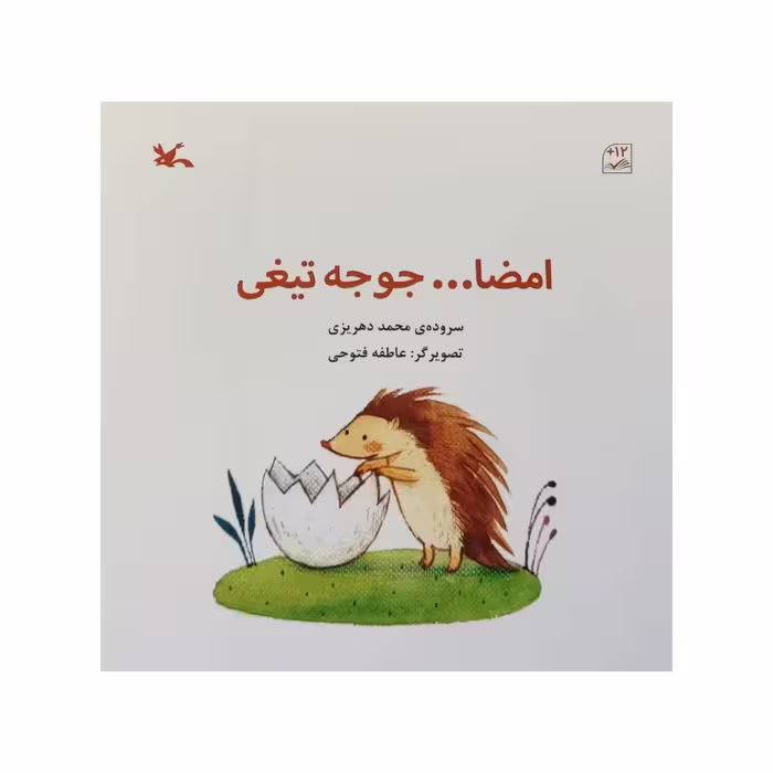 کتاب امضا جوجه تیغی اثر محمد دهریزی انتشارات کانون پرورش فکری کودکان و نوجوانان